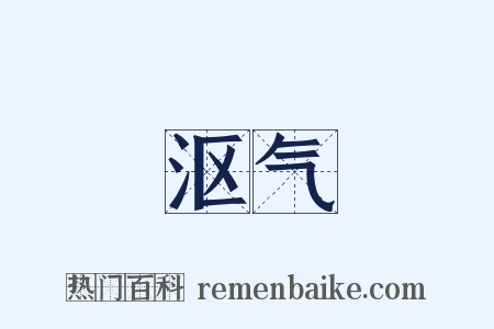 沤气是什么意思的图片